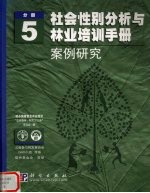 社会性别分析与林业培训手册 分册5 案例研究