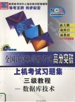 全国计算机等级考试上机考试高分突破习题集  三级教程：数据库技术