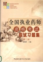 全国执业药师资格考试应试指南 药理学、药物分析、药剂学、药物化学部分 第2版