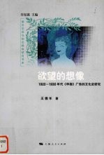 欲望的想像 1920-1930年代《申报》广告的文化史研究