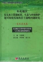 东北地区自然环境历史演变与人类活动的影响研究  自然历史卷