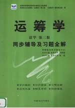 运筹学同步辅导及习题全解 第3版