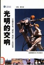 光明的交响 宁德市农电“两改一同价”工作纪实