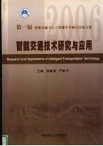 智能交通技术研究与应用 第一届 2006 智能交通与人工智能学术研讨会论文集