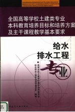 全国高等学校土建类专业本科教育培养目标和培养方案及主干课程教学基本要求 给水排水工程专业