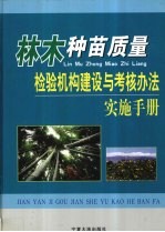 林木种苗质量检验机构建设与考核办法实施手册 下