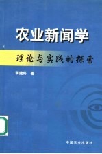 农业新闻学-理论与实践的探索