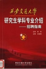 西安交通大学研究生学科专业介绍 招聘指南