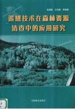 遥感技术在森林资源清查中的应用研究