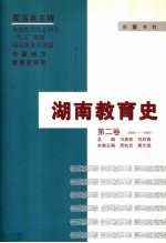 湖南教育史 第2卷 1840-1949