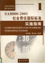 社会责任国际标准实施指南