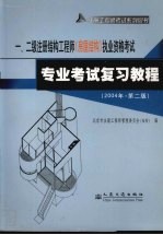 一、二级注册结构工程师 房屋结构 执业资格考试专业考试复习教程 第2版