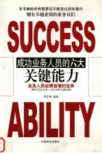 成功业务人员的六大关键能力  业务人员业绩倍增的宝典  解析成功业务人员的6种关键战略