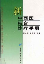 新中西医结合诊疗手册