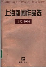 上海新闻作品选 1992-1996