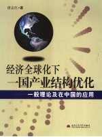 经济全球化下一国产业结构优化 一般理论及在中国的应用