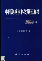 中国测绘学科发展蓝皮书 2004卷