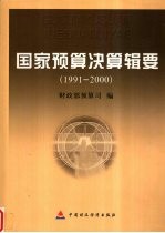 国家预算决算辑要 1991-2000