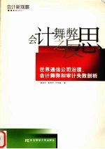 会计舞弊之反思 世界通信公司治理、会计舞弊和审计失败剖析