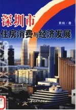 深圳市住房消费与经济发展