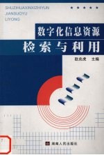 数字化信息资源检索与利用