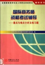 国际商务师资格考试辅导 重点与难点分析及练习题