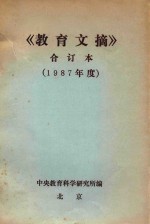 教育文摘 合订本 1987年度