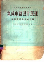 集成电路设计原理 双极型逻辑集成电路