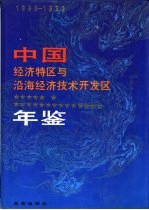 中国经济特区与沿海经济技术开发区年鉴 1990-1992