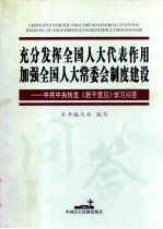 充分发挥全国人大代表作用加强全国人大常委会制度建设——中共中央转发《若干意见》学习问答