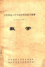 江苏省成人中专招生考试复习提要 1988年 数学