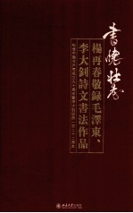 书怀壮志：杨再春敬录毛泽东、李大钊诗文书法作品