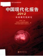 中国现代化报告2012  农业现代化研究