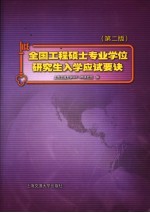 全国工程硕士专业学位研究生入学应试要决 （第二版）