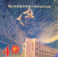 锡山市坊前中学四十周年校庆纪念 40周年庆