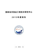 国家远洋渔业工程技术研究中心 2013年度报告