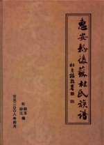 惠安县后苏杜氏族谱