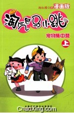 淘气包马小跳 宠物集中营 漫画版 上册