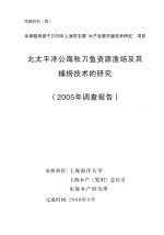 北太平洋公海秋刀鱼资源渔场及其捕捞技术研究 2005年调查报告