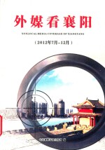 外媒看襄阳 2012年7月-12月