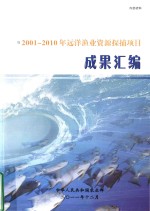 2001-2010年远洋渔业资源探捕项目 成果汇编