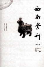 西南学刊 第五辑