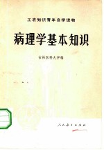 病理学基本知识