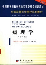 中国科学院教材建设专家委员会规划教材 全国高等医学院校规划教材 病理学 （双语版，修订版） （供基础、临床、预防、口腔、护理专业用）