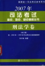 2007年司法考试重点、难点、疑点精解丛书刑法学卷 修订版