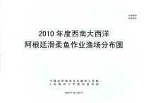 2010年度西南大西洋阿根延滑肉鱼作业渔场分布图