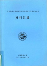 农业部渔业局鳗鱼资源保护管理工作调研座谈会 材料汇编