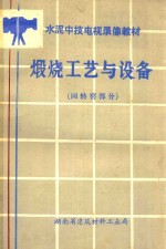 水泥中技电视录像教材 煅烧工艺与设备 回转窑部分