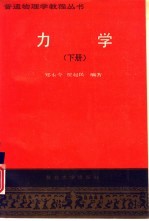 力学 （下册）