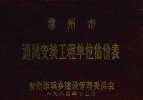 常州市通风安装工程单位估价表